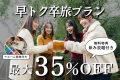 【1~2月限定】最大35%OFF★早トク卒旅プラン〜飲み放題の特典付き〜