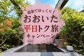 【おおいた平日おトク旅】3,000円OFF + 飲み放題 (夕朝食付)