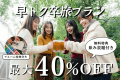【1~2月限定】最大40%OFF★早トク卒旅プラン〜飲み放題の特典付き〜