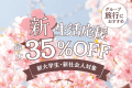 【4〜5月限定】新生活応援プラン〈最大35%OFF〉(夕朝食付)