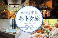 【6月7月限定おおいた平日おトク旅】3,000円OFF + 飲み放題 (夕朝食付)