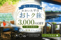 【6月7月限定おおいた平日おトク旅】3,000円OFF + 飲み放題 (夕朝食付)