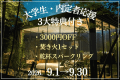 大学生・内定者応援プラン！ 最後の夏＜3大特典付＞森の温泉グランピング【9月限定】