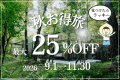 【9月~11月】秋お得旅〈最大25％OFF〉 (夕朝食付)