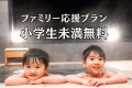 【ママ・パパ必見】小学生未満は無料!小学生まるごと半額!ファミリー応援プラン(夕朝食付) 【ママ・パパ必見】小学生未満は無料!小学生まるごと半額!ファミリー応援プラン(夕朝食付)
