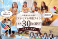 【ふっこう応援割：対象外プラン】【3月限定最大30％割】プレミアム卒業旅行／アルバム特典付き＜送迎◎＞