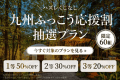 【九州ふっこう応援割】ハズレなし抽選プラン〈最大50%OFF・60組限定〉(夕朝食付)