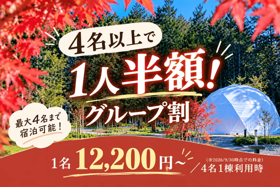 【平日限定グループ割】4名以上の宿泊で1人半額!秋の紅葉を楽しむ素泊まりプラン〈食事選択可能〉 【平日限定グループ割】4名以上の宿泊で1人半額!秋の紅葉を楽しむ素泊まりプラン〈食事選択可能〉