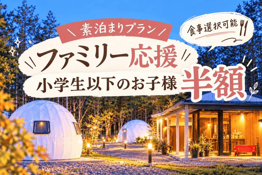 【ファミリー旅行応援】お子様2名まで半額!秋の思い出づくりグランピングプラン〈食事選択可能〉 【ファミリー旅行応援】お子様2名まで半額!秋の思い出づくりグランピングプラン〈食事選択可能〉