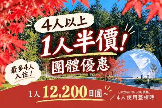 【平日限定團體優惠】4人以上入住，第4位起半價！享受秋季紅葉的純住宿方案〈可選擇餐點〉