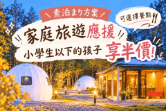 【家庭旅遊優惠】最多2位兒童享半價！一起創造秋日美好回憶的豪華露營方案〈可選擇餐點〉