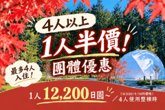 【平日限定團體優惠】4人以上入住，第4位起半價！享受秋季紅葉的純住宿方案〈可選擇餐點〉