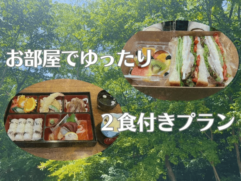 夕食は2種類から選べるひょうたんデリバリー♪朝食はSeminare輕井澤の信州の恵みたっぷり高原サンドイッチBOXをデリバリー♪