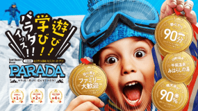 当館から車で約15分で行ける佐久スキーガーデン「パラダ」