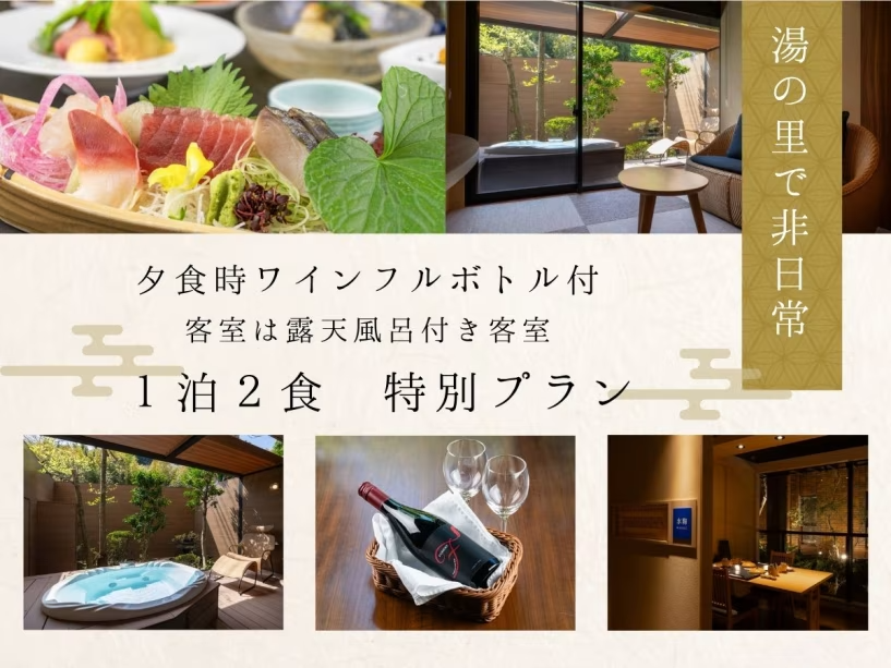 露天風呂付き客室限定！夕食時フルボトルのワイン付♪