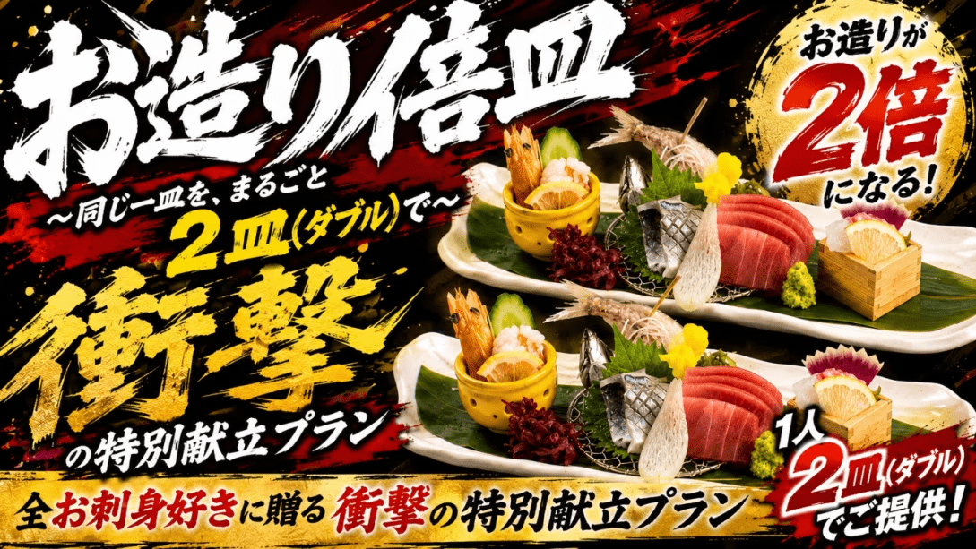 【お造り倍皿】~同じ一皿を、まるごと2皿(ダブル)で~全お刺身好きに贈る衝撃の特別献立プラン~◆他OTAよりも割安で販売中!公式ホームページ特典の『夕食時ドリンク』半額も利用OKで贅沢なひとときを』 【お造り倍皿】~同じ一皿を、まるごと2皿(ダブル)で~全お刺身好きに贈る衝撃の特別献立プラン~◆他OTAよりも割安で販売中!公式ホームページ特典の『夕食時ドリンク』半額も利用OKで贅沢なひとときを』