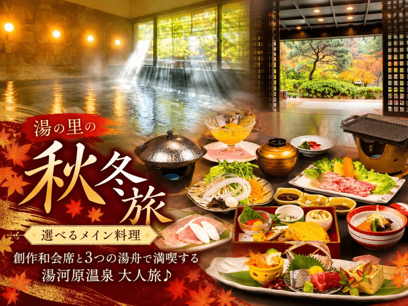 創作和会席のメイン料理を3つの中からセレクト♪湯の里で秋冬の湯河原温泉旅を満喫♪