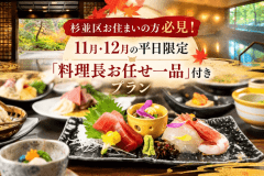 杉並区お住まいの方必見！11月12月限定の＼お任せ一品付／♪