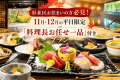 杉並区お住まいの方必見！11月12月限定の＼お任せ一品付／♪