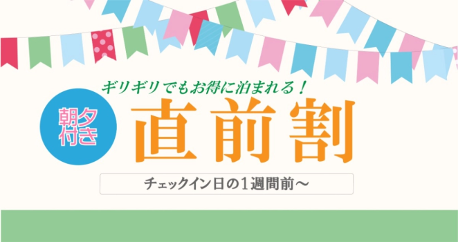 チェックインの1週間前に予約すると、なんと10％オフ！直前割でお得に泊まれるチャンスをお見逃しなく。快適な滞在をお得に楽しんでください！※お食事は通常料金です。
