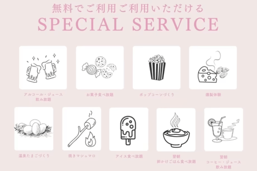 ご宿泊の際に無料でご利用いただける「SPECIAL SERVICE」 ご宿泊の際に無料でご利用いただける「SPECIAL SERVICE」