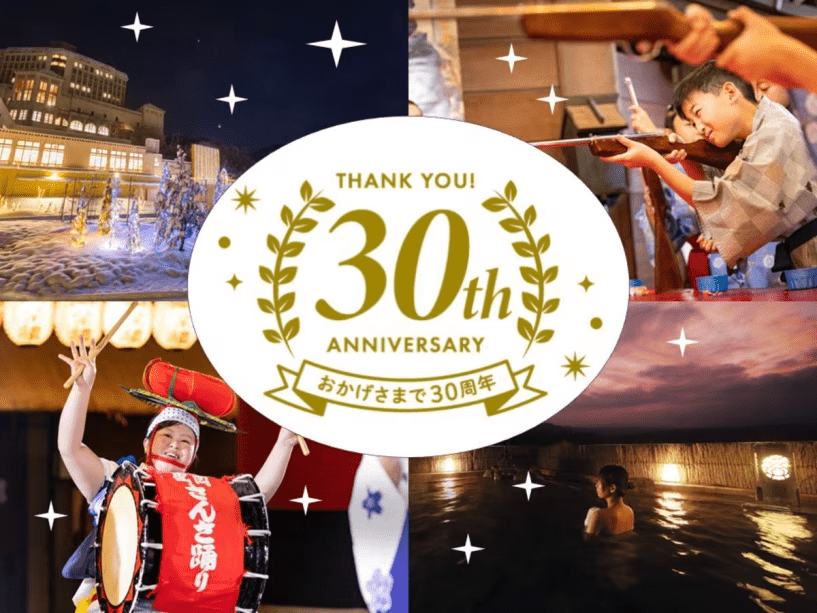 開業30周年記念プラン発売中