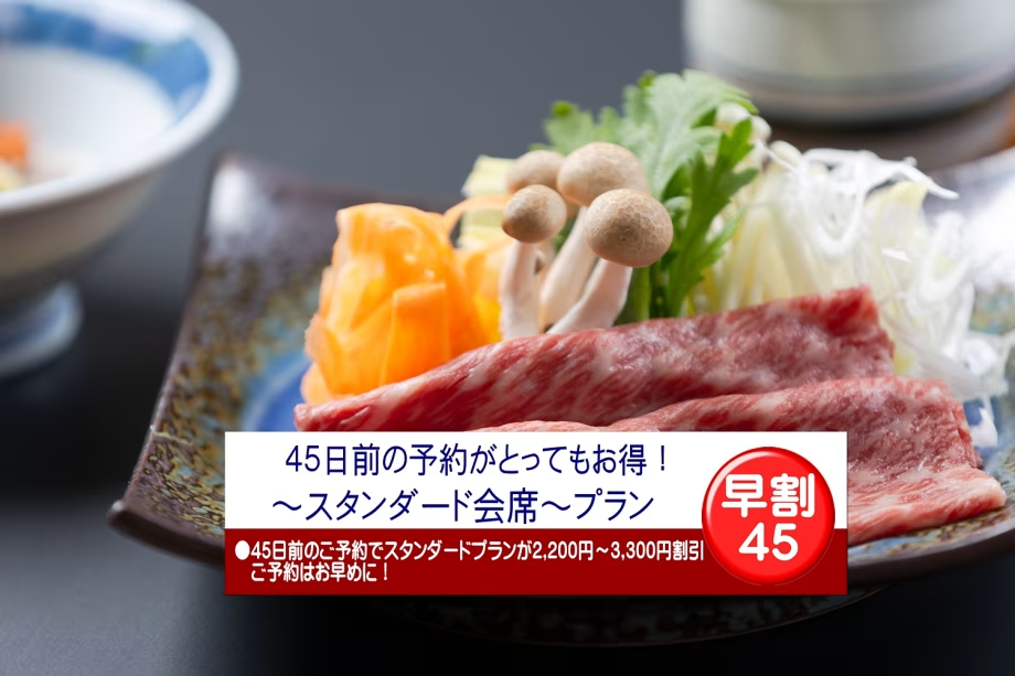★公式ＨＰ予約限定プラン（1日5部屋限定）★【早割45】45日前がとってもお得！～スタンダード会席～『国産牛しゃぶしゃぶ』＆『旬の海鮮料理』【夕食レストラン】