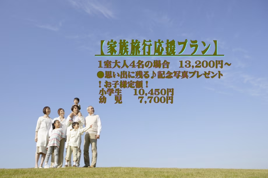 【家族旅行応援プラン】子供料金定額！家族の思い出作りに温泉へ出かけよう【夕食レストラン】