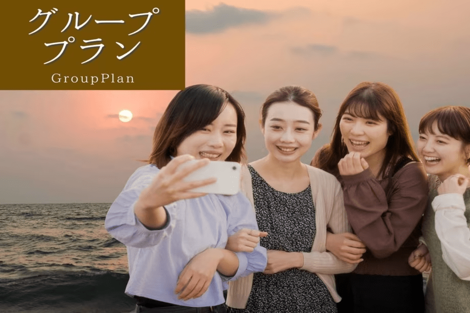 3名様以上でお得！同窓会や女子旅、家族三世代ほかお好みで使えるグループプラン。お得な特典付き！
