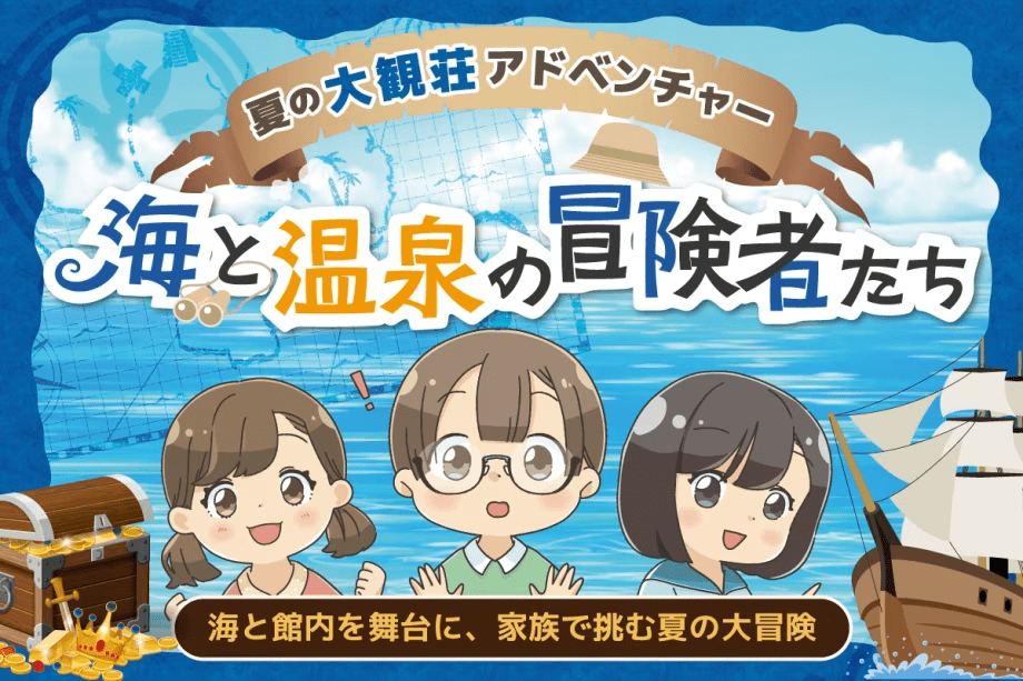 『夏の大観荘アドベンチャー ～海と温泉の冒険者たち～』
をお楽しみいただける特別プランです！