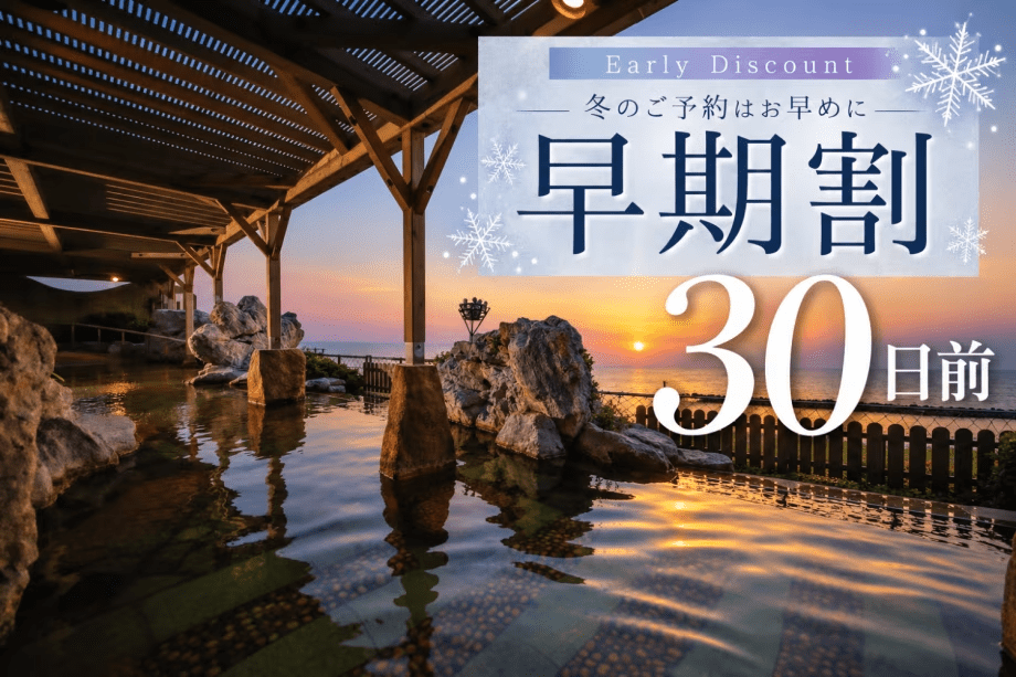 【早期割30｜冬のおこもり旅】平日限定で早期予約がお得に！