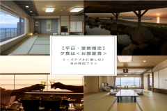 【平日・室数限定】夕食は<お部屋食>でリーズナブルに楽しむ♪冬の特別プラン 【平日・室数限定】夕食は<お部屋食>でリーズナブルに楽しむ♪冬の特別プラン