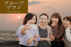 3名様以上でお得！同窓会や女子旅、家族三世代ほかお好みで使えるグループプラン。お得な特典付き！