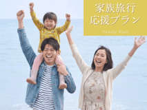 家族旅行に嬉しい特典付♪大観荘 せなみの湯が楽しい家族旅行を応援します！