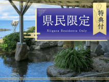 新潟県民の方限定！客室UPグレード＆レイトアウト特典付♪遠くへ行かなくても、少し贅沢な温泉旅行をどうぞ