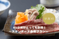 ★公式ＨＰ予約限定プラン（1日5部屋限定）★【早割45】45日前がとってもお得！～スタンダード会席～『国産牛しゃぶしゃぶ』＆『旬の海鮮料理』【夕食レストラン】