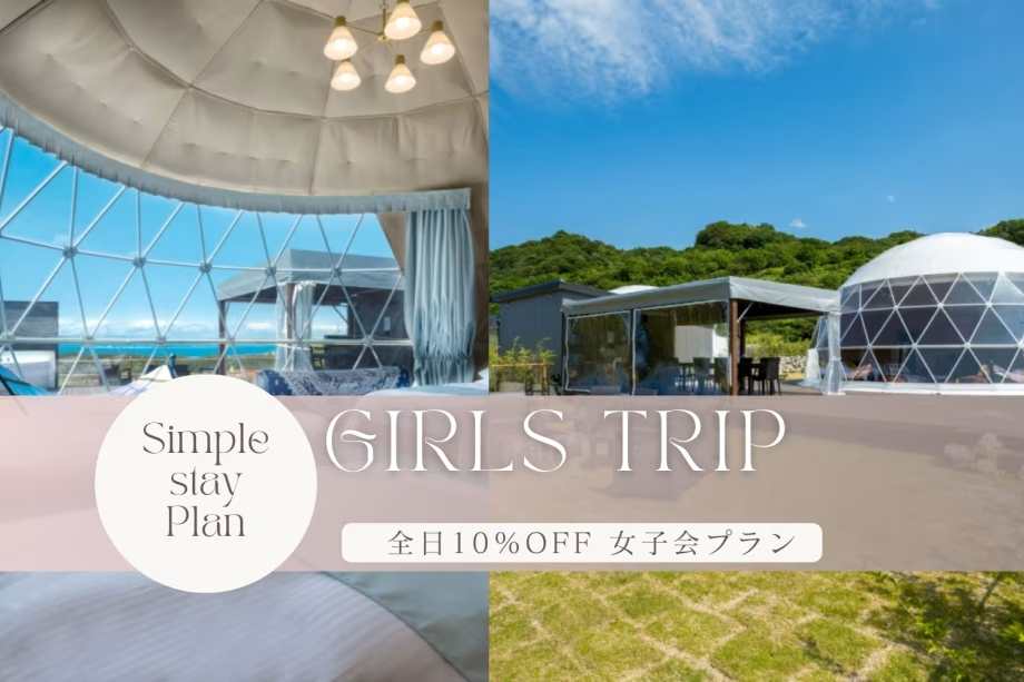 【◇素泊り◇女子会プラン】≪期間限定≫ワクワクの女子会プラン♪全曜日対象10%OFFで最高のグランピング体験を 【◇素泊り◇女子会プラン】≪期間限定≫ワクワクの女子会プラン♪全曜日対象10%OFFで最高のグランピング体験を