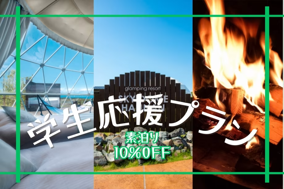 【◇素泊り◇学生応援!】≪期間限定≫学生応援プラン♪~全曜日対象10%OFF!勉強疲れをアウトドアでリフレッシュ! 【◇素泊り◇学生応援!】≪期間限定≫学生応援プラン♪~全曜日対象10%OFF!勉強疲れをアウトドアでリフレッシュ!