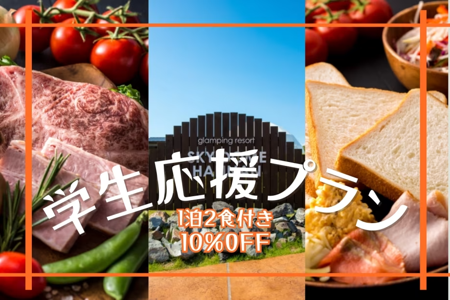 【◇1泊2食付き◇学生応援!】≪期間限定≫豪華グランピングディナーでリフレッシュプラン♪~極上の夕食と朝食で、心地よい自然の中でリラックスしてリフレッシュしませんか?全曜日対象10%OFF!~ 【◇1泊2食付き◇学生応援!】≪期間限定≫豪華グランピングディナーでリフレッシュプラン♪~極上の夕食と朝食で、心地よい自然の中でリラックスしてリフレッシュしませんか?全曜日対象10%OFF!~