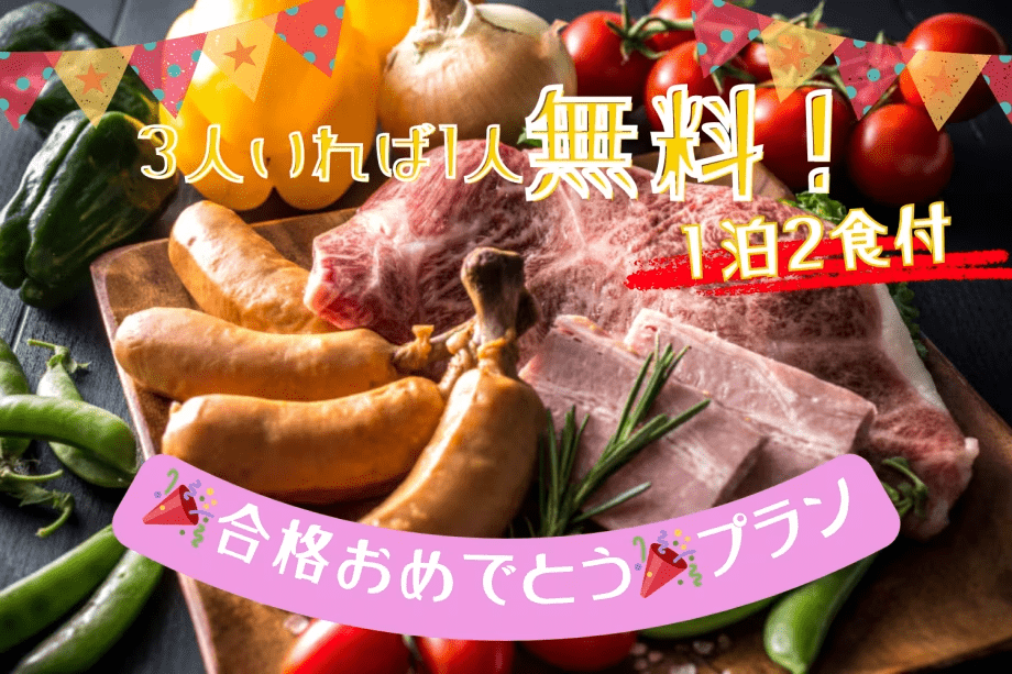 ■3名以上の予約で&rdquo;1名無料&rdquo;■＜合格おめでとう🎉プラン＞黒毛和牛BBQを堪能する「最高のご褒美旅」をスカイドーム阪南で♪【1泊2食】