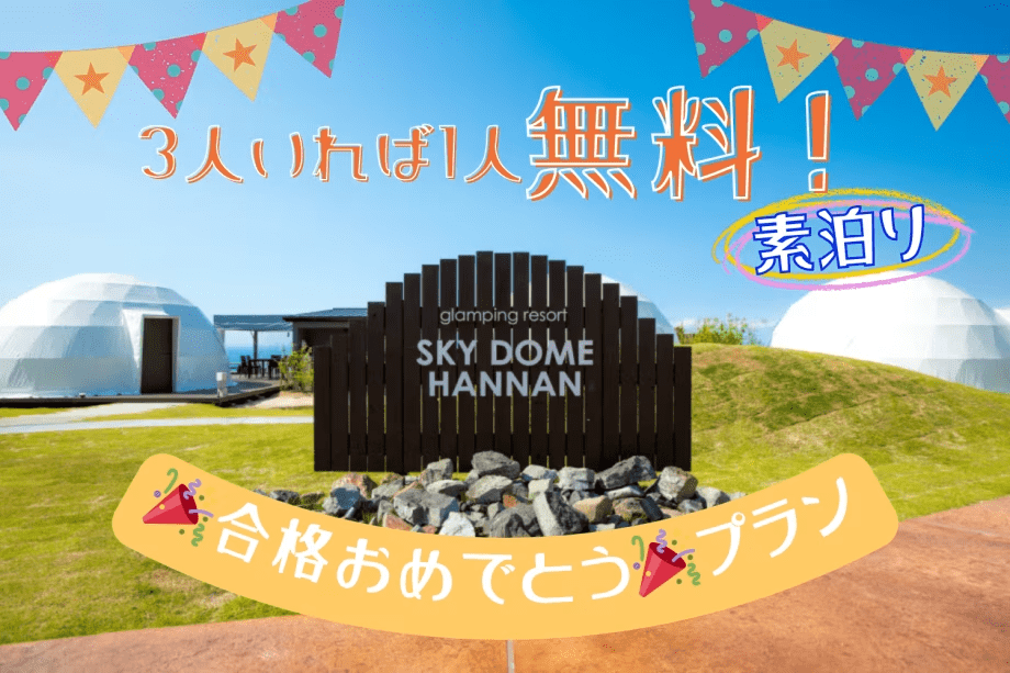 ■3名以上の予約で&rdquo;1名無料&rdquo;■＜合格おめでとう🎉プラン＞門出を祝うグランピングを最高の仲間と最高の夜を。【素泊り】