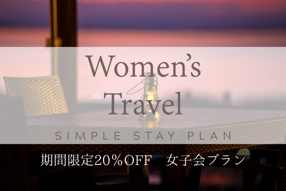 【素泊り🚺女子会プラン】≪期間限定≫ワクワクの女子会プラン🎀20％OFFで最高のグランピング体験を