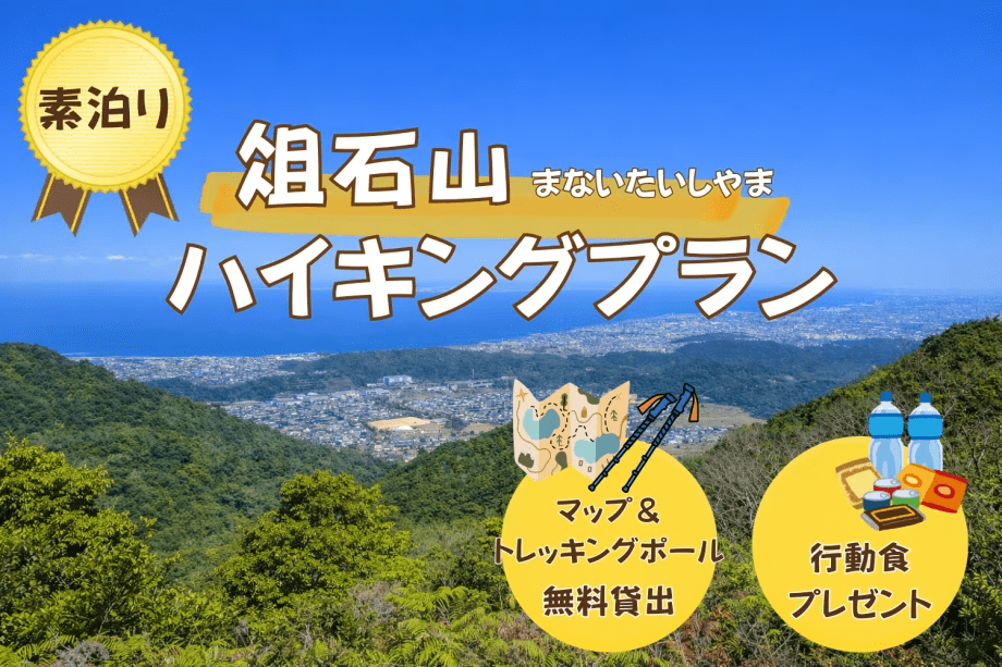 ■素泊り■＜俎石山-まないたいしやま-ハイキングプラン＞～大阪府唯一の絶景。大阪湾をのぞむ人気コース～