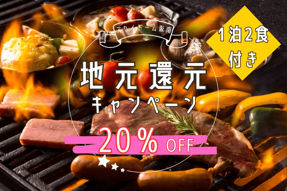 【地元優待・20％OFF】3名様からの地元応援ステイ。近隣5市町限定～地元の魅力を再発見するご褒美旅～＜1泊2食付＞