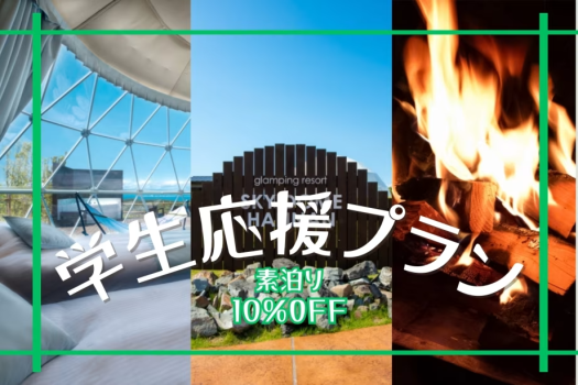 【◇素泊り◇学生応援！】≪期間限定≫学生応援プラン♪～全曜日対象10％OFF！勉強疲れをアウトドアでリフレッシュ！