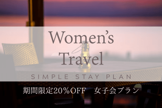 【素泊り🚺女子会プラン】≪期間限定≫ワクワクの女子会プラン🎀20％OFFで最高のグランピング体験を