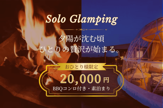 【素泊り】<おひとり様限定>20,000円◆焚火と夜景に癒されるソログランピング<BBQコンロ付き> 【素泊り】<おひとり様限定>20,000円◆焚火と夜景に癒されるソログランピング<BBQコンロ付き>