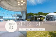 【素泊り🚺女子会プラン】■10％OFF■≪期間限定≫ワクワクの女子会プラン🎀最高のグランピング体験を