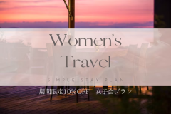 【素泊り🚺女子会プラン】≪期間限定≫ワクワクの女子会プラン🎀全曜日対象10％OFFで最高のグランピング体験を