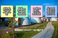 【1泊2食付📖学生応援】≪期間限定≫豪華グランピングディナー！極上の夕食と朝食で、心地よい自然の中でリフレッシュ🌿全曜日対象10％OFF！